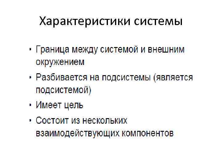 Характеристики системы 