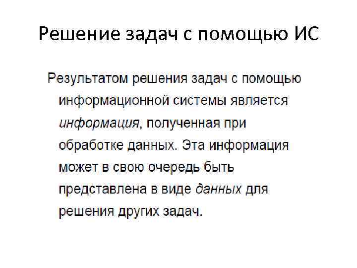 Решение задач с помощью ИС 