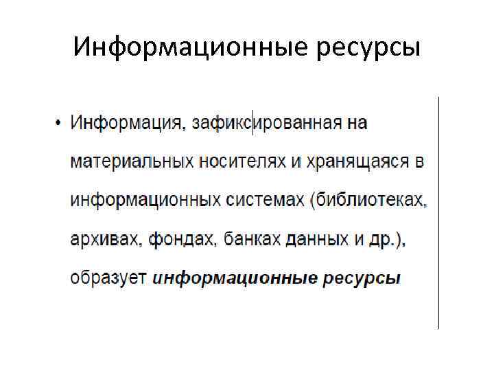Информационные ресурсы 