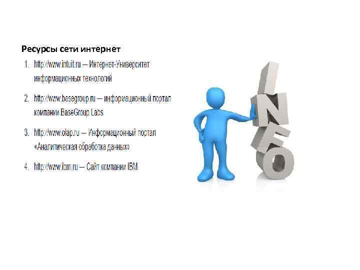 Ресурсы сети интернет 