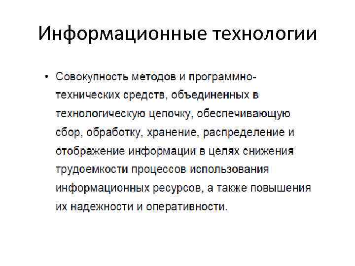 Информационные технологии 