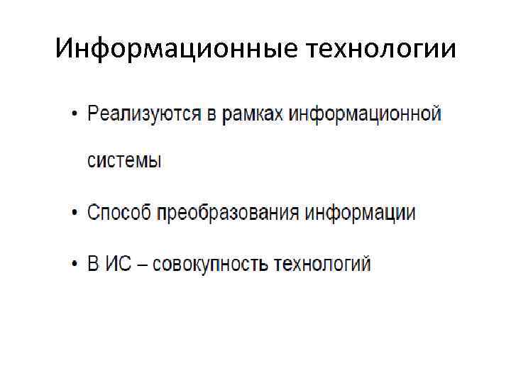 Информационные технологии 
