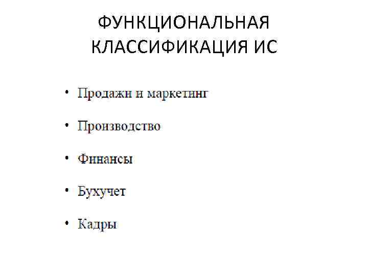 ФУНКЦИОНАЛЬНАЯ КЛАССИФИКАЦИЯ ИС 
