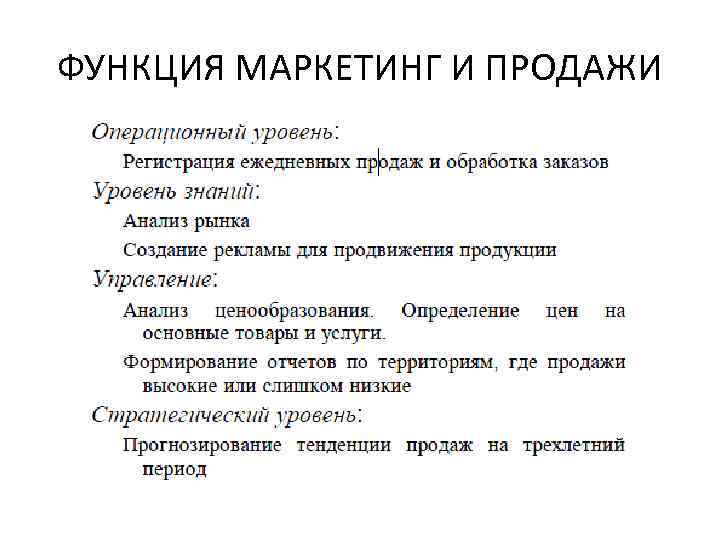 ФУНКЦИЯ МАРКЕТИНГ И ПРОДАЖИ 