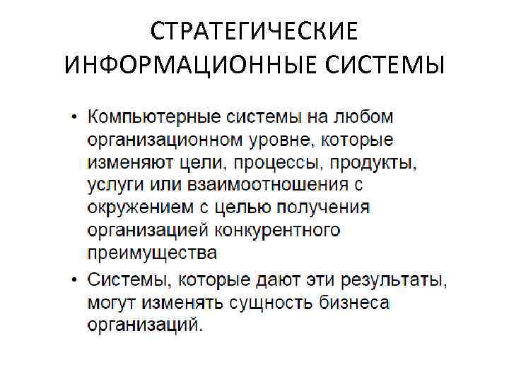 СТРАТЕГИЧЕСКИЕ ИНФОРМАЦИОННЫЕ СИСТЕМЫ 