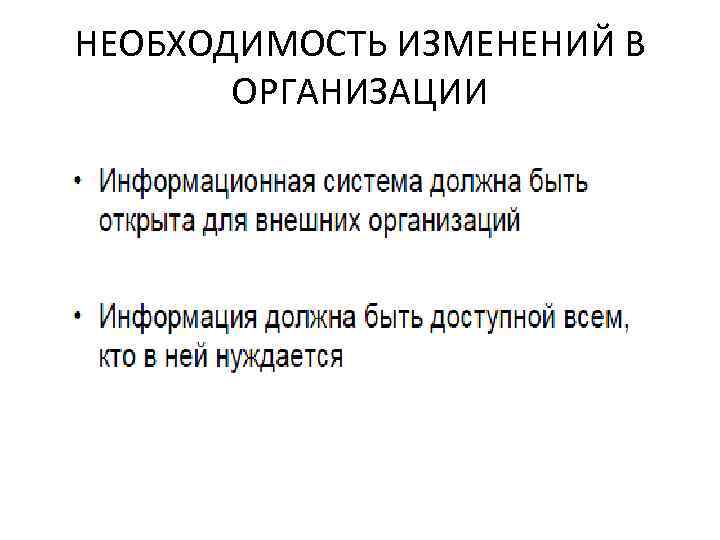 НЕОБХОДИМОСТЬ ИЗМЕНЕНИЙ В ОРГАНИЗАЦИИ 