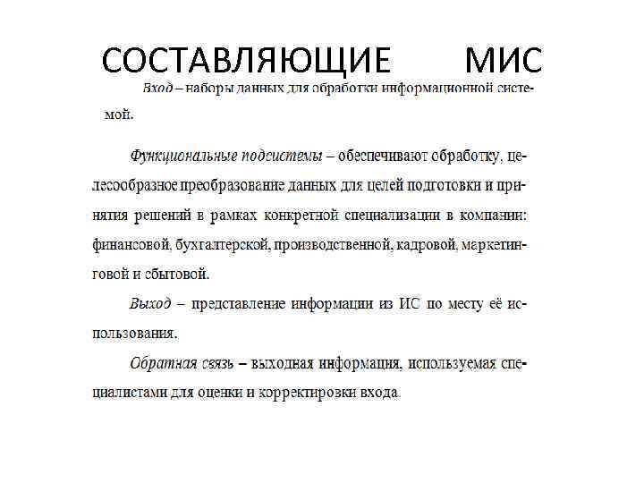 СОСТАВЛЯЮЩИЕ МИС 