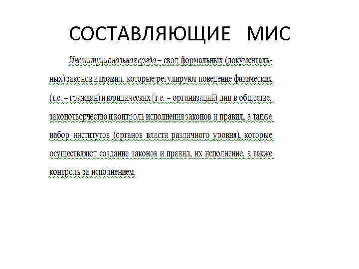СОСТАВЛЯЮЩИЕ МИС 