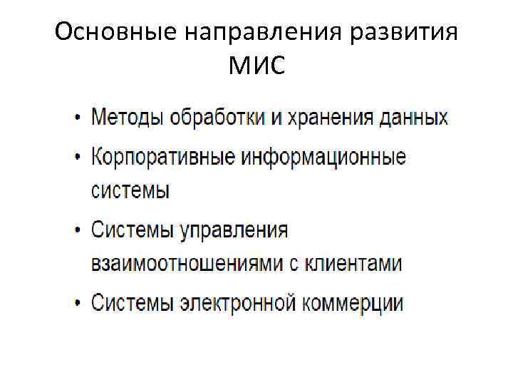 Основные направления развития МИС 
