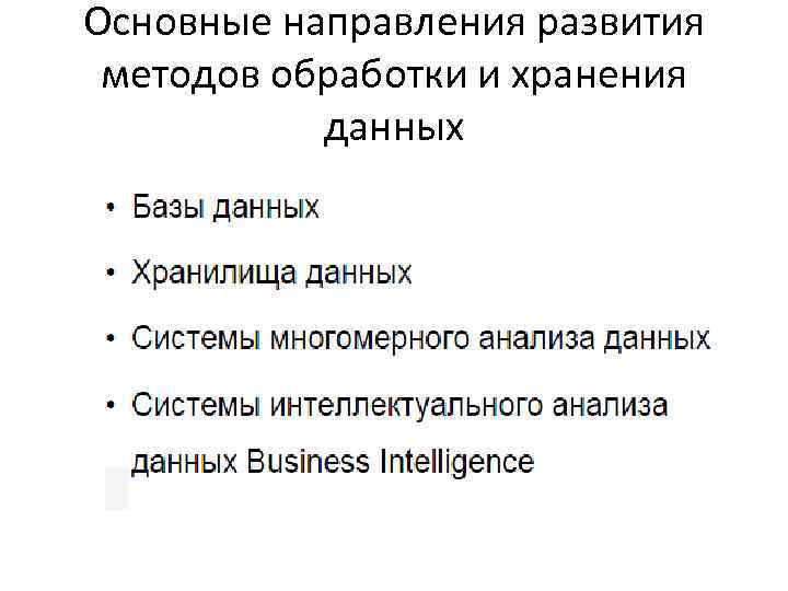 Основные направления развития методов обработки и хранения данных 