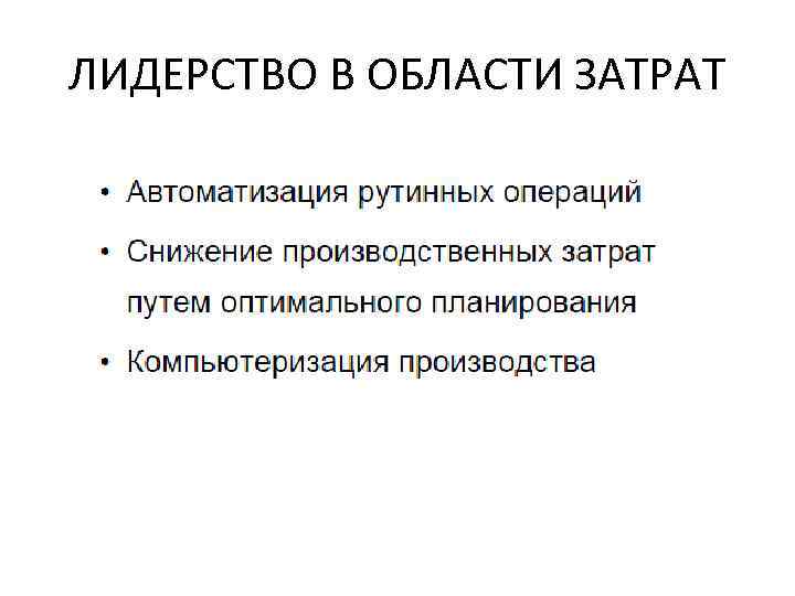 ЛИДЕРСТВО В ОБЛАСТИ ЗАТРАТ 