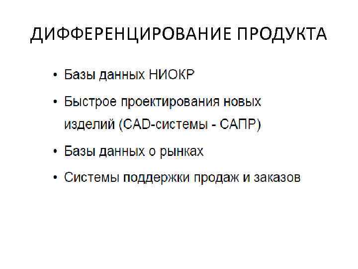ДИФФЕРЕНЦИРОВАНИЕ ПРОДУКТА 