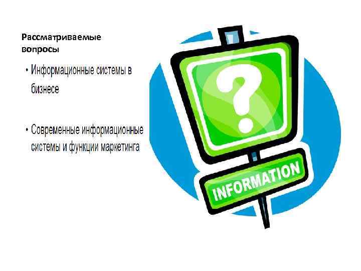 Рассматриваемые вопросы 