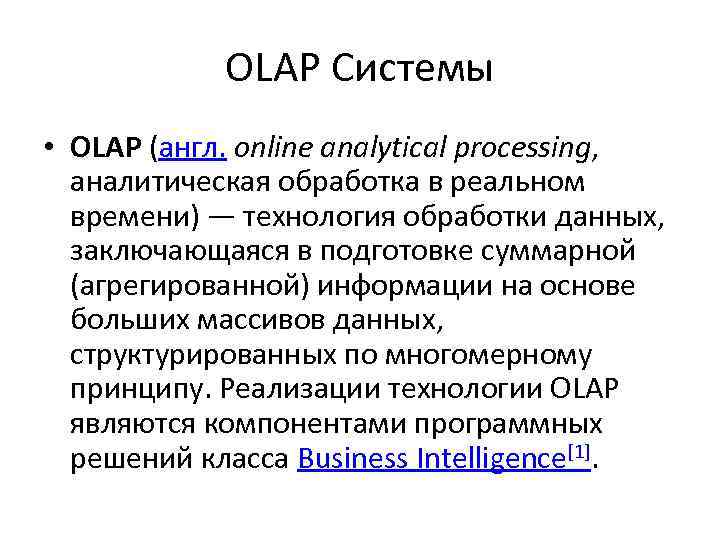 OLAP Системы • OLAP (англ. online analytical processing, аналитическая обработка в реальном времени) —
