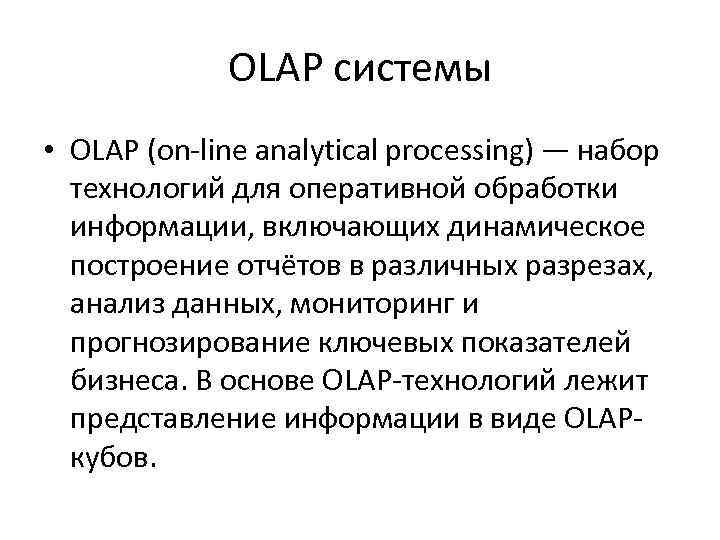 OLAP системы • OLAP (on-line analytical processing) — набор технологий для оперативной обработки информации,