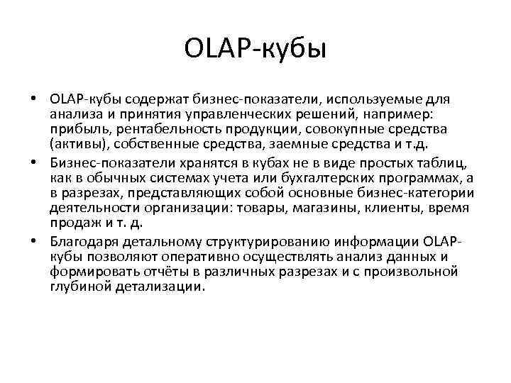 OLAP-кубы • OLAP-кубы содержат бизнес-показатели, используемые для анализа и принятия управленческих решений, например: прибыль,