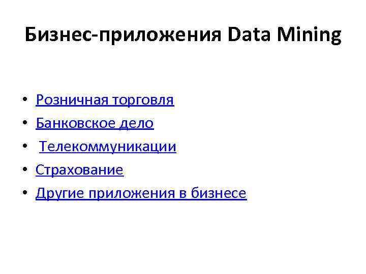 Бизнес-приложения Data Mining • • • Розничная торговля Банковское дело Телекоммуникации Страхование Другие приложения