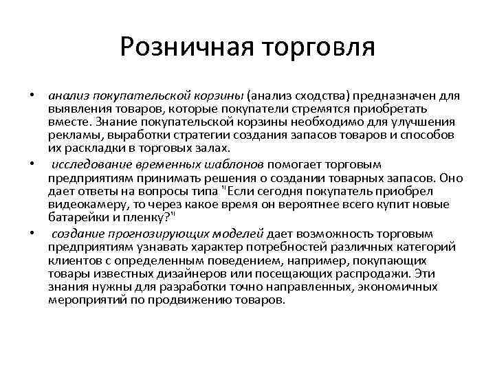 Розничная торговля • анализ покупательской корзины (анализ сходства) предназначен для выявления товаров, которые покупатели