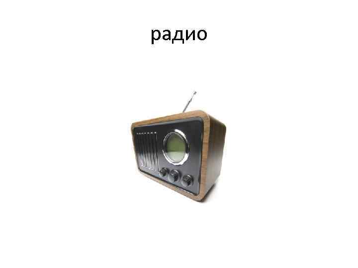радио 