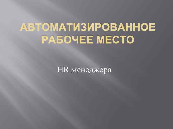 АВТОМАТИЗИРОВАННОЕ РАБОЧЕЕ МЕСТО HR менеджера 
