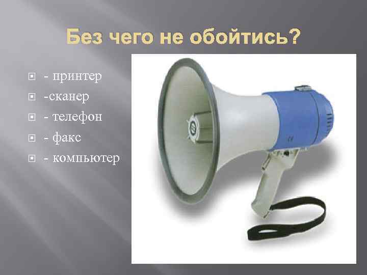 Без чего не обойтись? - принтер -сканер - телефон - факс - компьютер 
