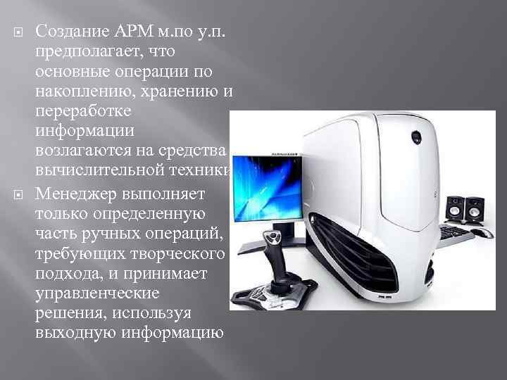  Создание АРМ м. по у. п. предполагает, что основные операции по накоплению, хранению
