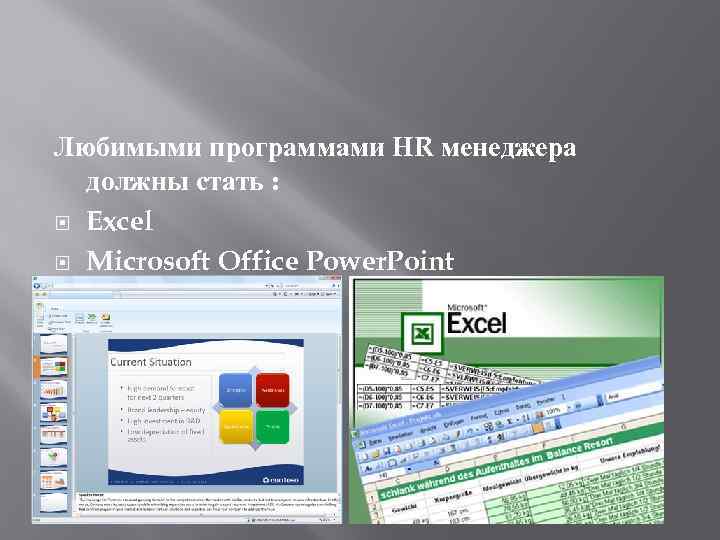 Любимыми программами НR менеджера должны стать : Excel Microsoft Office Power. Point 