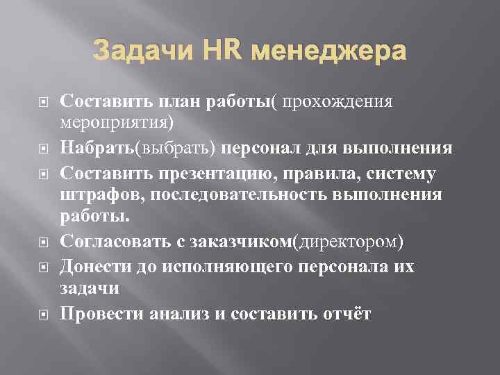 Задачи НR менеджера Составить план работы( прохождения мероприятия) Набрать(выбрать) персонал для выполнения Составить презентацию,