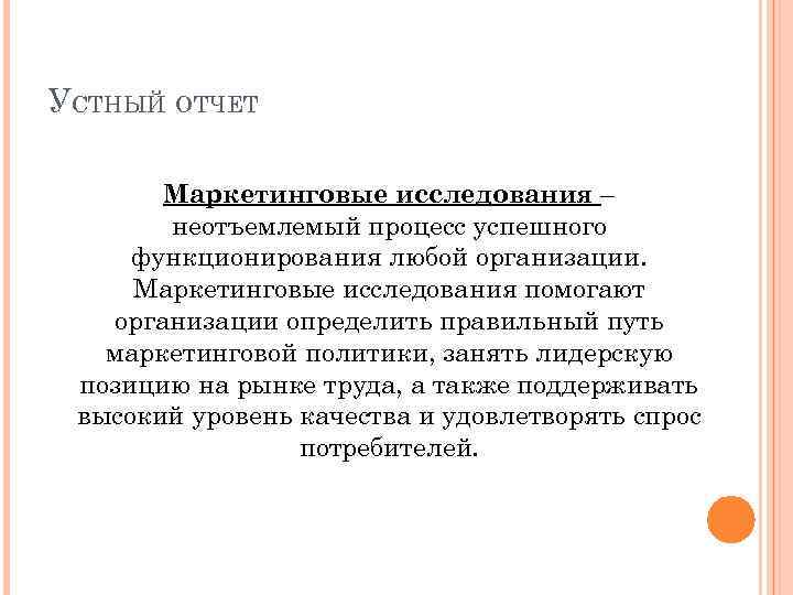 УСТНЫЙ ОТЧЕТ Маркетинговые исследования – неотъемлемый процесс успешного функционирования любой организации. Маркетинговые исследования помогают