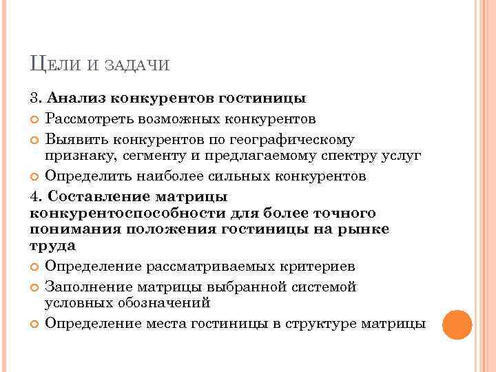 Анализ гостиницы. Конкурентный анализ отелей. Анализ конкуренции гостиницы. Анализ конкурентов гостиницы пример. Задачи исследования гостиница.