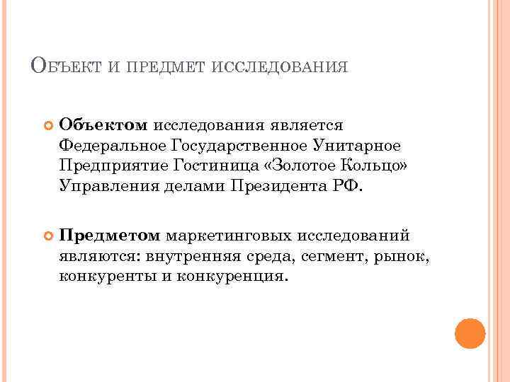 ОБЪЕКТ И ПРЕДМЕТ ИССЛЕДОВАНИЯ Объектом исследования является Федеральное Государственное Унитарное Предприятие Гостиница «Золотое Кольцо»