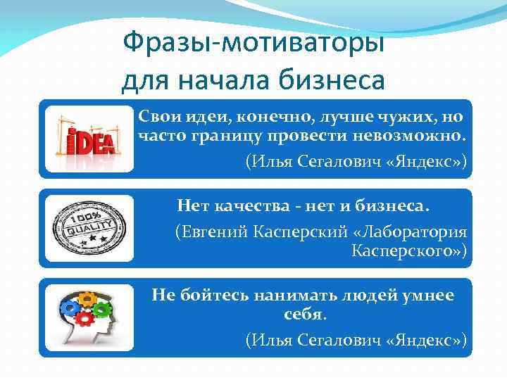 Фразы-мотиваторы для начала бизнеса Свои идеи, конечно, лучше чужих, но часто границу провести невозможно.
