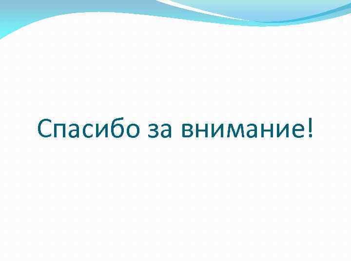 Спасибо за внимание! 