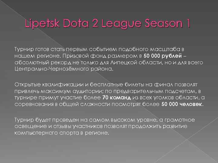 Lipetsk Dota 2 League Season 1 Турнир готов стать первым событием подобного масштаба в