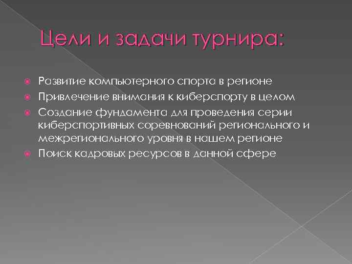 Цели и задачи турнира: Развитие компьютерного спорта в регионе Привлечение внимания к киберспорту в