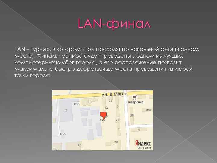 LAN-финал LAN – турнир, в котором игры проходят по локальной сети (в одном месте).