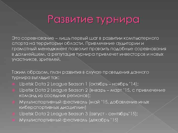 Развитие турнира Это соревнование – лишь первый шаг в развитии компьютерного спорта на территории