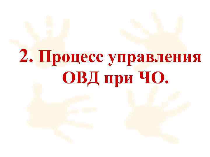 2. Процесс управления ОВД при ЧО. 