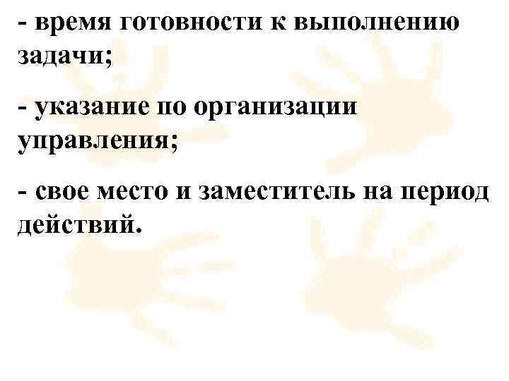 - время готовности к выполнению задачи; - указание по организации управления; - свое место