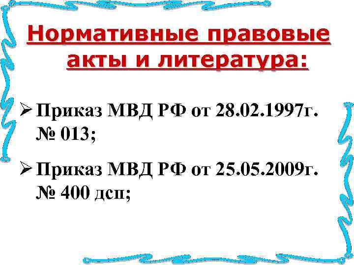 Нормативные правовые акты и литература: Ø Приказ МВД РФ от 28. 02. 1997 г.