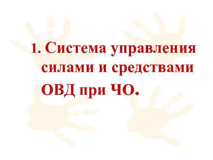 1. Система управления силами и средствами ОВД при ЧО. 