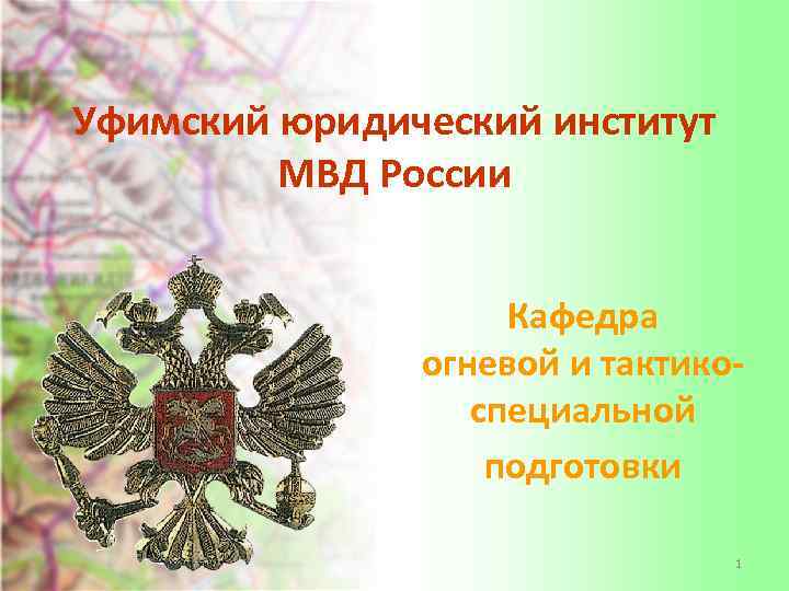 Уфимский юридический институт МВД России Кафедра огневой и тактикоспециальной подготовки 1 