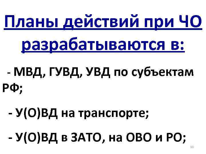 Планы действий при ЧО разрабатываются в: - МВД, ГУВД, УВД по субъектам РФ; -