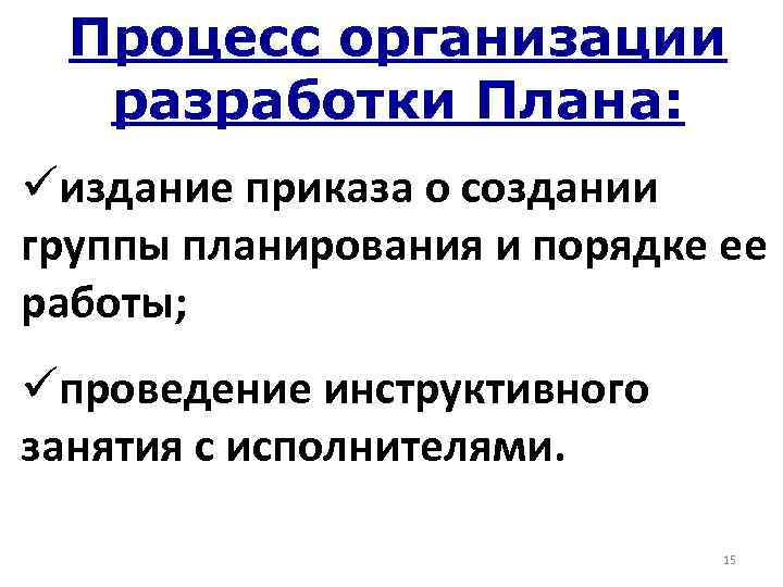 Процесс организации разработки Плана: üиздание приказа о создании группы планирования и порядке ее работы;