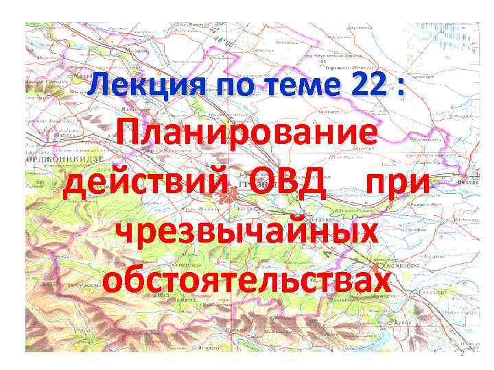 План действий овд при чрезвычайных обстоятельствах