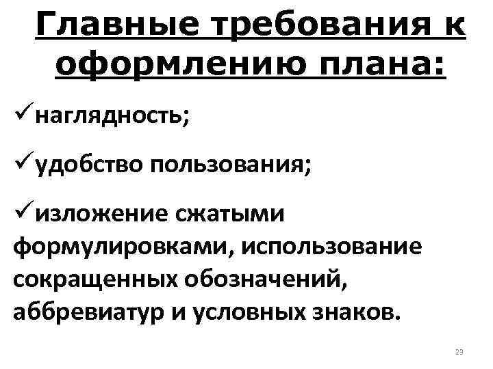 Главные требования к оформлению плана: üнаглядность; üудобство пользования; üизложение сжатыми формулировками, использование сокращенных обозначений,