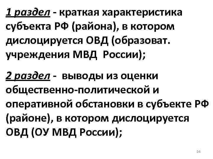 1 раздел - краткая характеристика субъекта РФ (района), в котором дислоцируется ОВД (образоват. учреждения