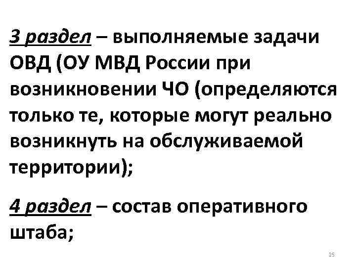 3 раздел – выполняемые задачи ОВД (ОУ МВД России при возникновении ЧО (определяются только