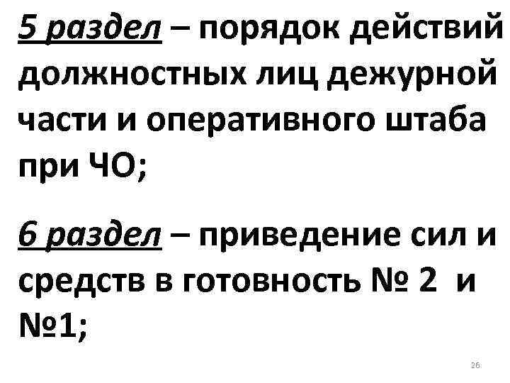 5 раздел – порядок действий должностных лиц дежурной части и оперативного штаба при ЧО;