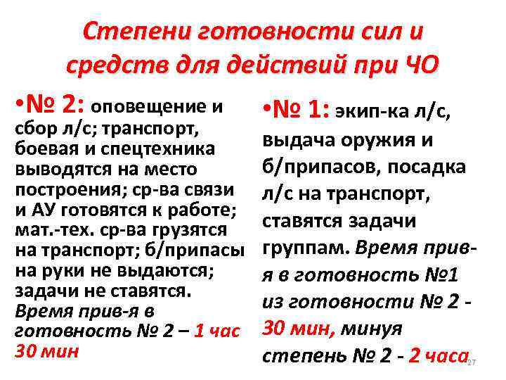 Степени готовности сил и средств для действий при ЧО • № 2: оповещение и